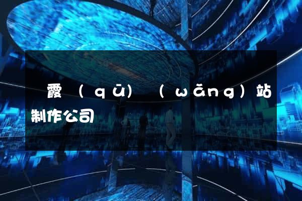 棲霞區(qū)網(wǎng)站制作公司