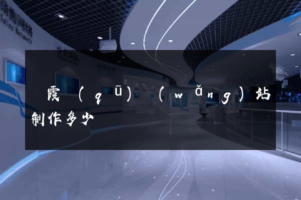 棲霞區(qū)網(wǎng)站制作多少錢