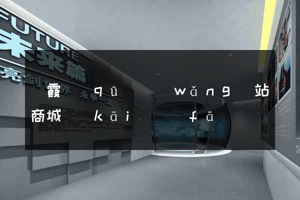 棲霞區(qū)網(wǎng)站商城開(kāi)發(fā)