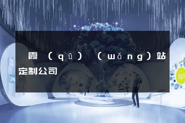 棲霞區(qū)網(wǎng)站定制公司
