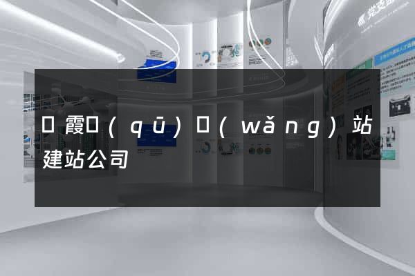 棲霞區(qū)網(wǎng)站建站公司