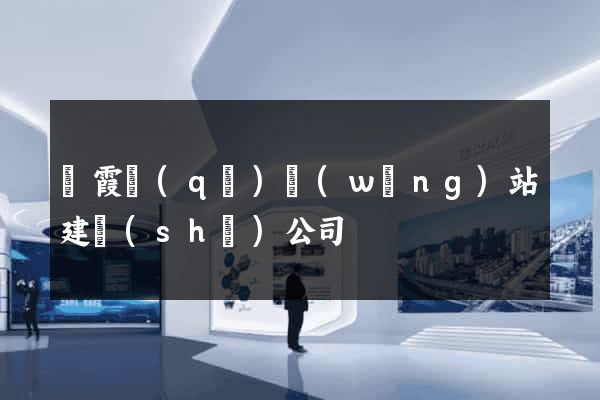 棲霞區(qū)網(wǎng)站建設(shè)公司