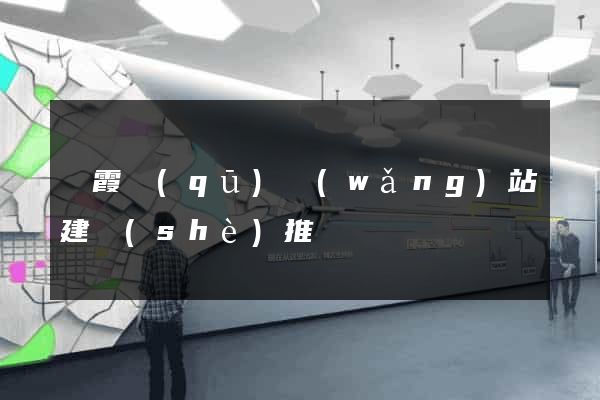 棲霞區(qū)網(wǎng)站建設(shè)推廣