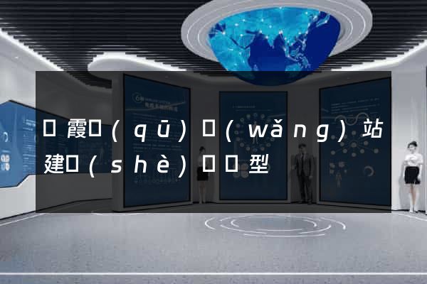 棲霞區(qū)網(wǎng)站建設(shè)營銷型