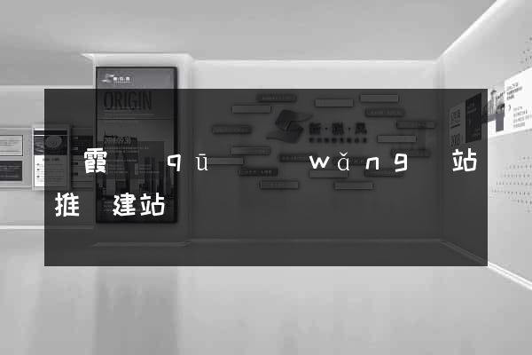 棲霞區(qū)網(wǎng)站推廣建站