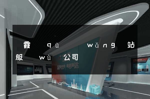 棲霞區(qū)網(wǎng)站服務(wù)公司