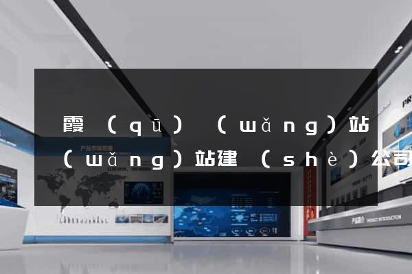 棲霞區(qū)網(wǎng)站網(wǎng)站建設(shè)公司