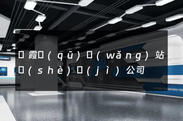 棲霞區(qū)網(wǎng)站設(shè)計(jì)公司