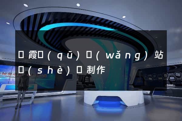 棲霞區(qū)網(wǎng)站設(shè)計制作