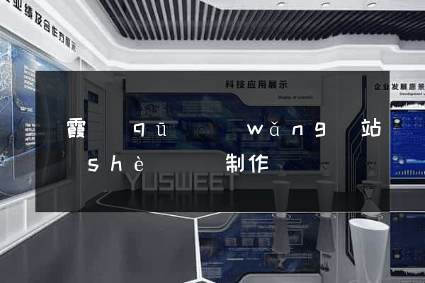 棲霞區(qū)網(wǎng)站設(shè)計與制作
