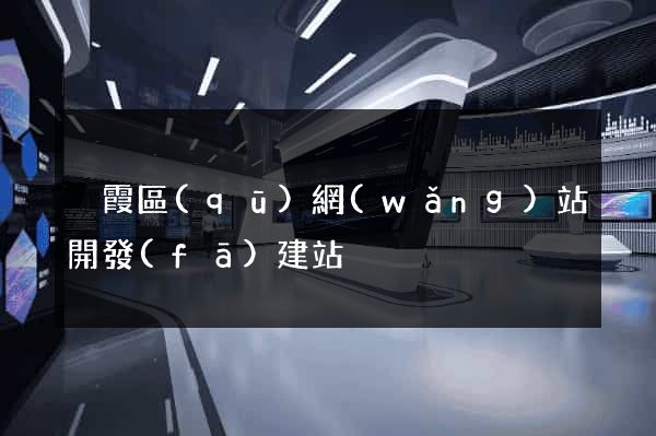 棲霞區(qū)網(wǎng)站開發(fā)建站
