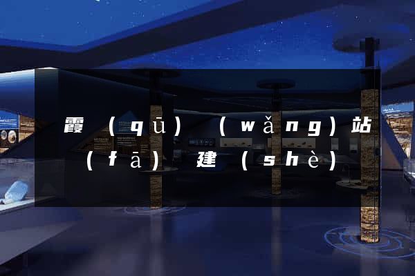 棲霞區(qū)網(wǎng)站開發(fā)與建設(shè)