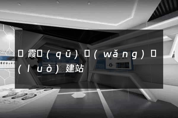棲霞區(qū)網(wǎng)絡(luò)建站