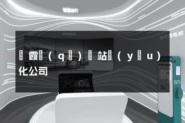 棲霞區(qū)網站優(yōu)化公司