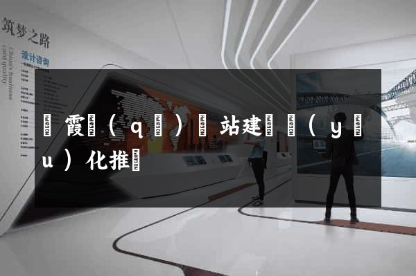 棲霞區(qū)網站建設優(yōu)化推廣