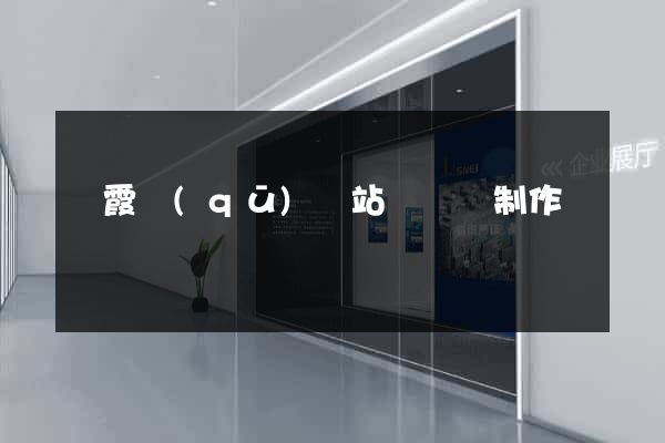 棲霞區(qū)網站設計與制作