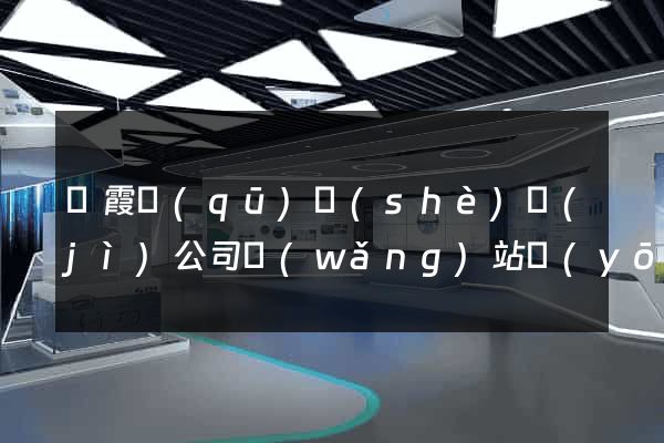 棲霞區(qū)設(shè)計(jì)公司網(wǎng)站優(yōu)化