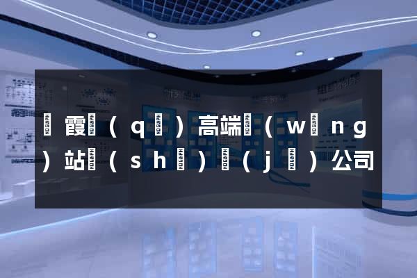 棲霞區(qū)高端網(wǎng)站設(shè)計(jì)公司