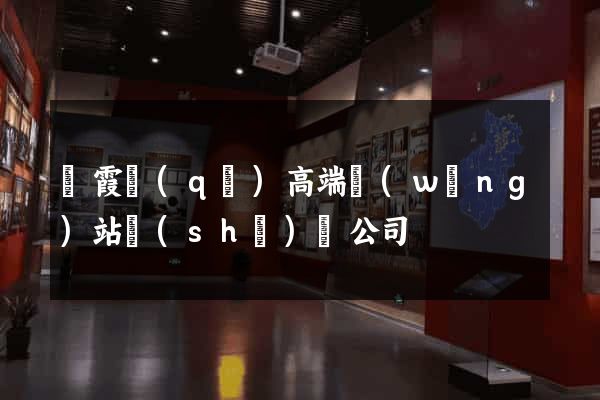 棲霞區(qū)高端網(wǎng)站設(shè)計公司