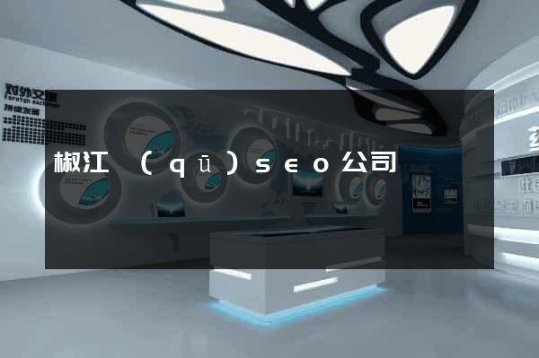 椒江區(qū)seo公司