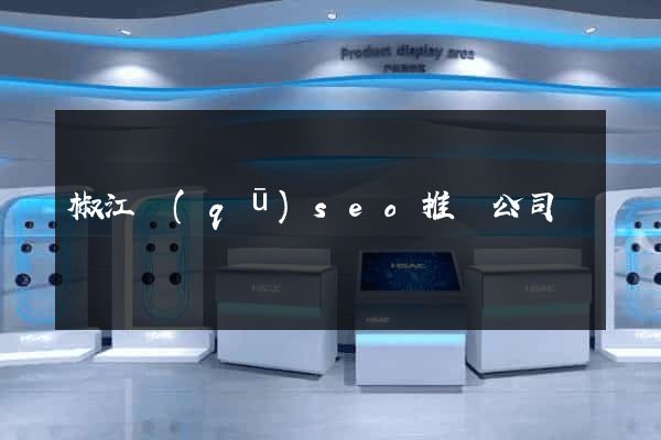 椒江區(qū)seo推廣公司