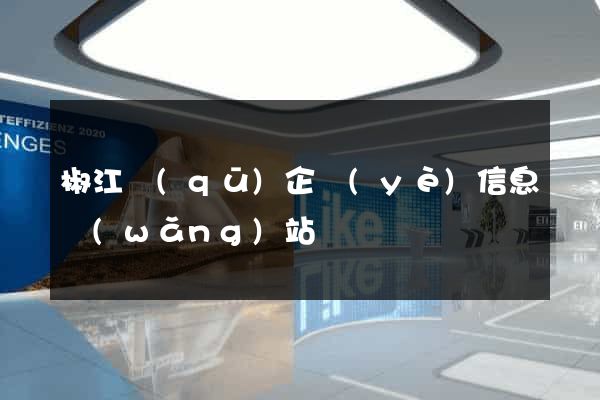 椒江區(qū)企業(yè)信息網(wǎng)站