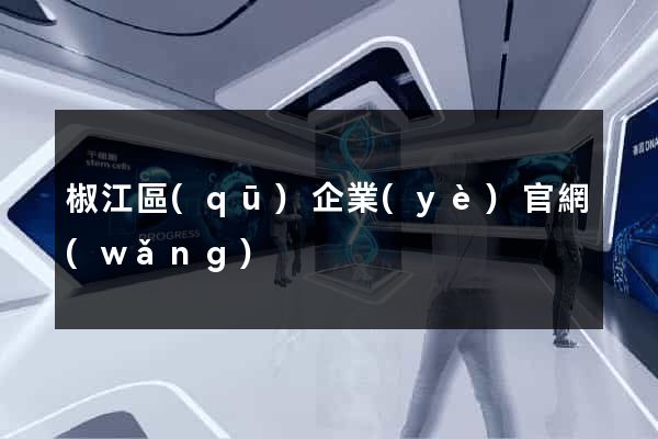 椒江區(qū)企業(yè)官網(wǎng)