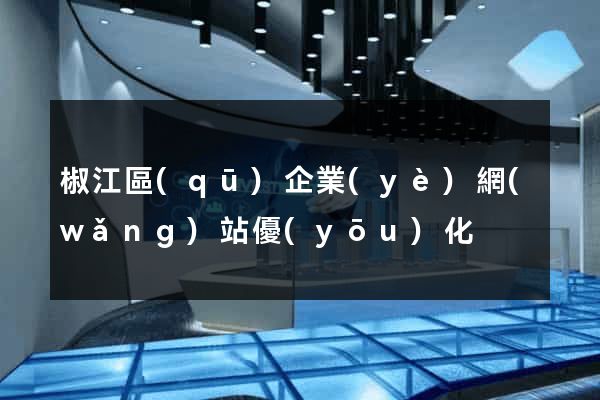 椒江區(qū)企業(yè)網(wǎng)站優(yōu)化