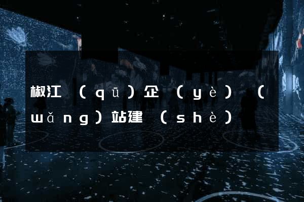 椒江區(qū)企業(yè)網(wǎng)站建設(shè)