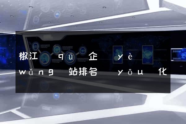 椒江區(qū)企業(yè)網(wǎng)站排名優(yōu)化