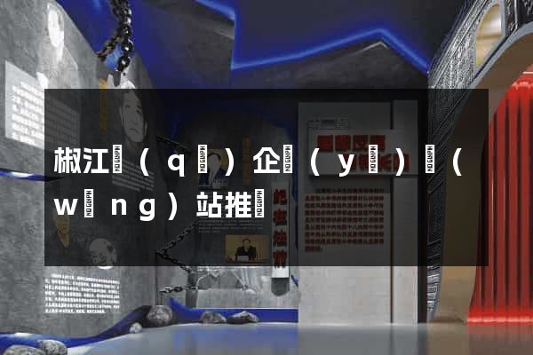椒江區(qū)企業(yè)網(wǎng)站推廣