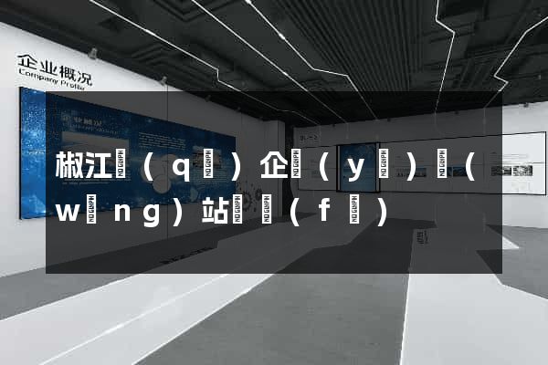 椒江區(qū)企業(yè)網(wǎng)站開發(fā)