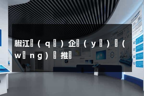 椒江區(qū)企業(yè)網(wǎng)絡推廣