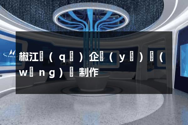 椒江區(qū)企業(yè)網(wǎng)頁制作
