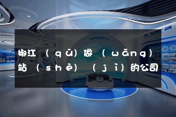 椒江區(qū)做網(wǎng)站設(shè)計(jì)的公司