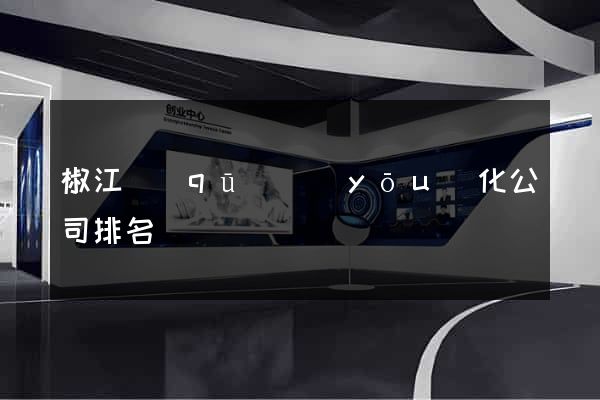 椒江區(qū)優(yōu)化公司排名