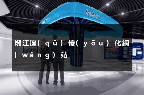 椒江區(qū)優(yōu)化網(wǎng)站