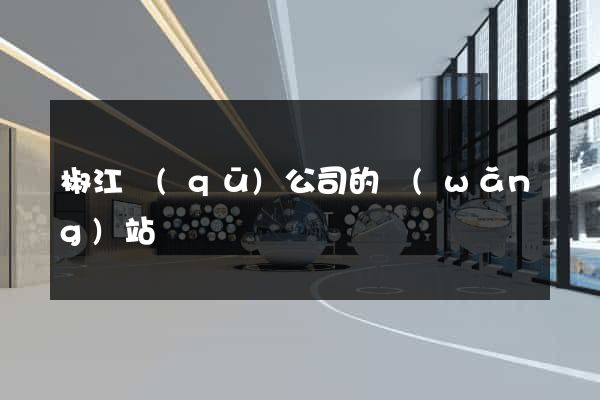 椒江區(qū)公司的網(wǎng)站
