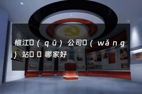 椒江區(qū)公司網(wǎng)站設計哪家好