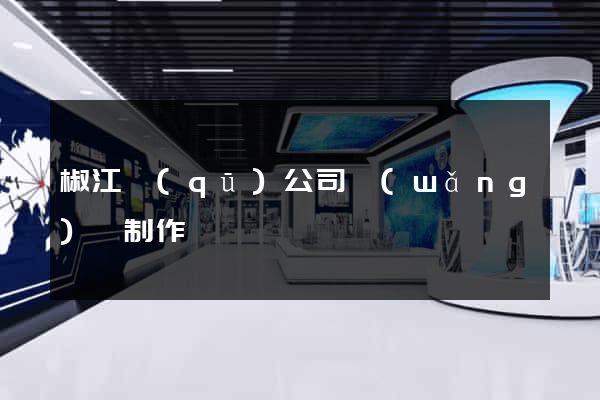 椒江區(qū)公司網(wǎng)頁制作