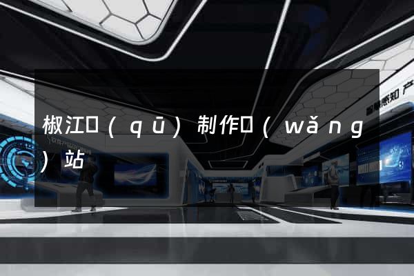 椒江區(qū)制作網(wǎng)站