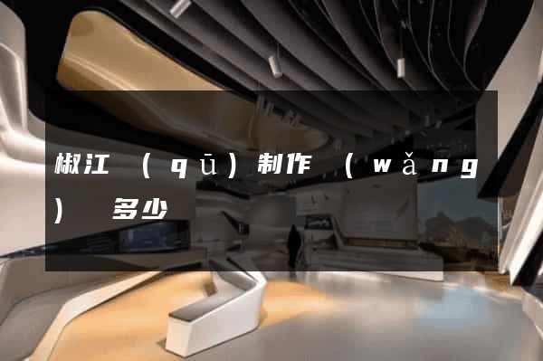 椒江區(qū)制作網(wǎng)頁多少錢