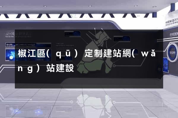 椒江區(qū)定制建站網(wǎng)站建設