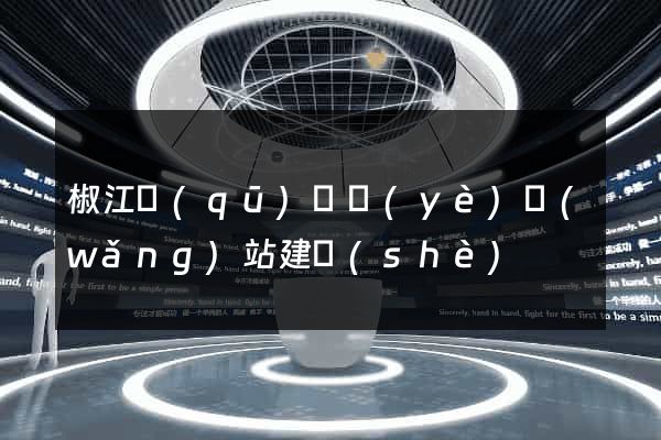 椒江區(qū)專業(yè)網(wǎng)站建設(shè)