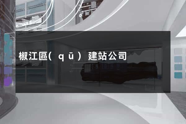 椒江區(qū)建站公司
