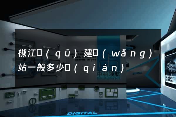 椒江區(qū)建網(wǎng)站一般多少錢(qián)