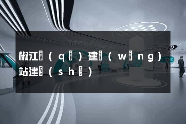 椒江區(qū)建網(wǎng)站建設(shè)
