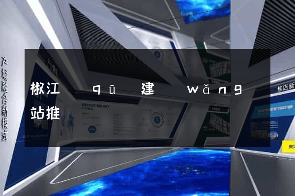 椒江區(qū)建網(wǎng)站推廣