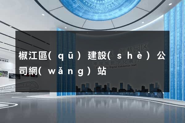 椒江區(qū)建設(shè)公司網(wǎng)站