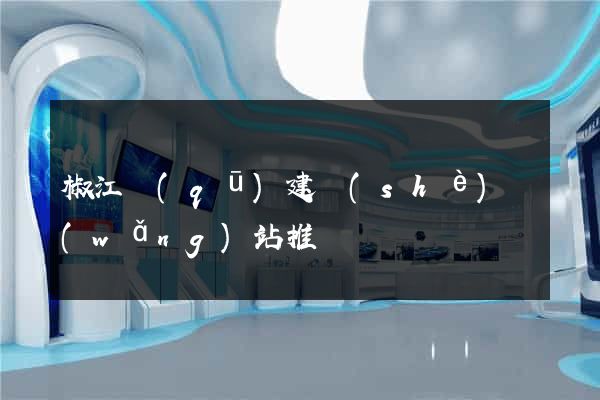 椒江區(qū)建設(shè)網(wǎng)站推廣